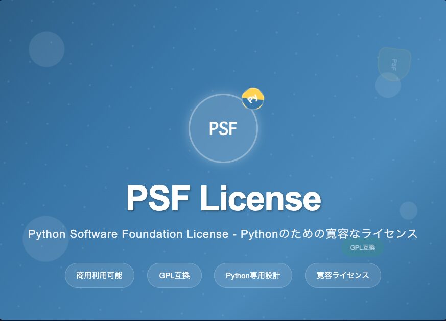 PSFライセンス