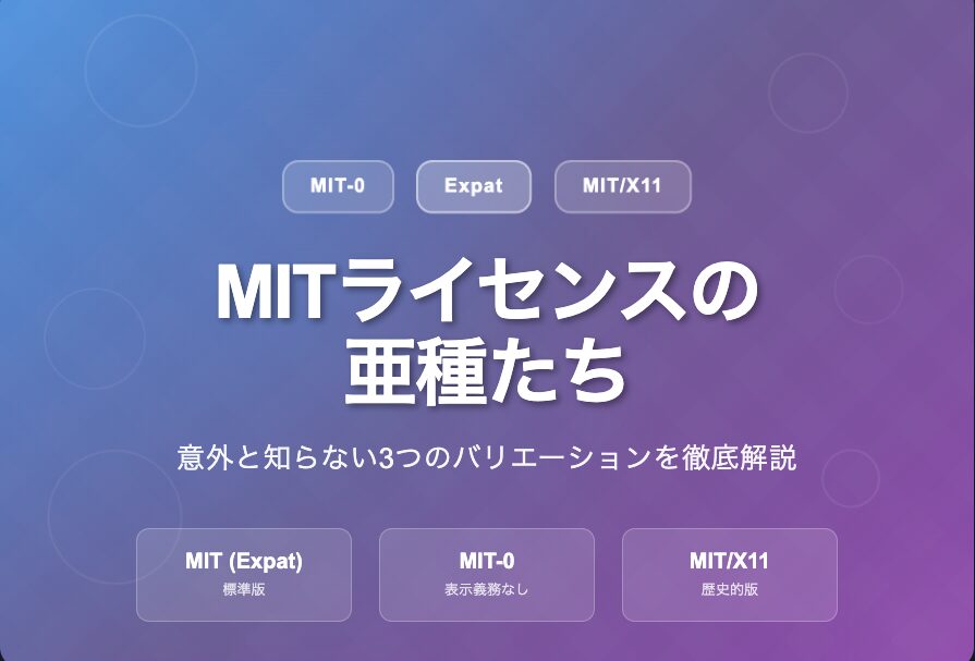 MITライセンスの亜種たち
