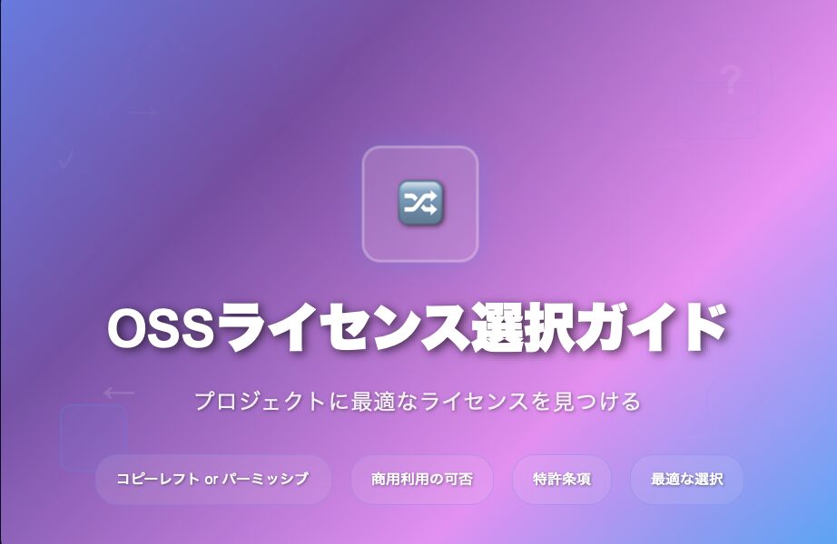 OSSライセンス選択ガイド
